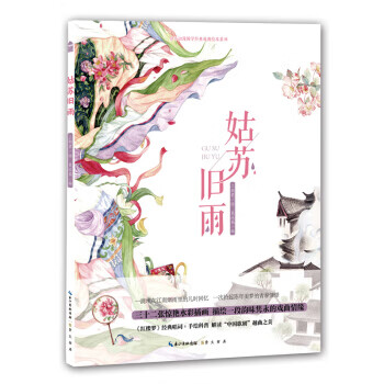 姑蘇舊雨栗冰箱編,三朝君繪 姑蘇舊雨栗冰箱編,三朝君繪