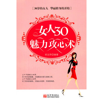 女人30魅力攻心術胡潔萍著 女人30魅力攻心術胡潔萍著
