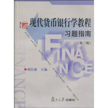 現代貨幣銀行學教程習題指南 現代貨幣銀行學教程習題指南