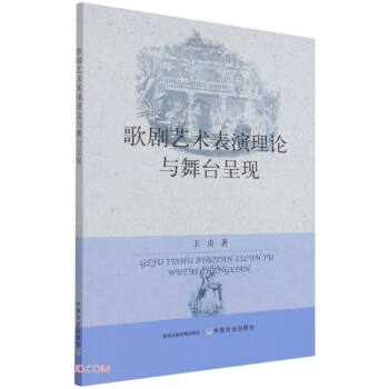 歌劇藝術表演理論與舞臺呈現 歌劇藝術表演理論與舞臺呈現