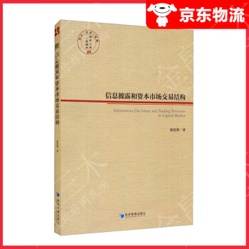 信息披露和資本市場交易結構