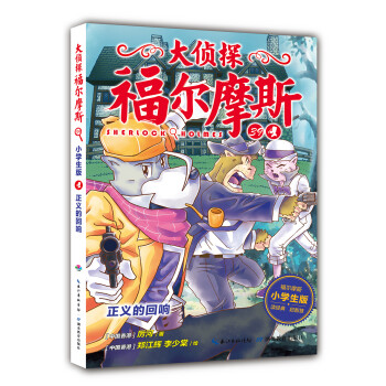 大偵探福爾摩斯-正義的回響 大偵探福爾摩斯-正義的回響