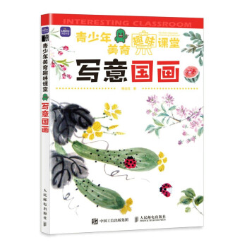 青少年美育趣味課堂寫意國畫 青少年美育趣味課堂寫意國畫