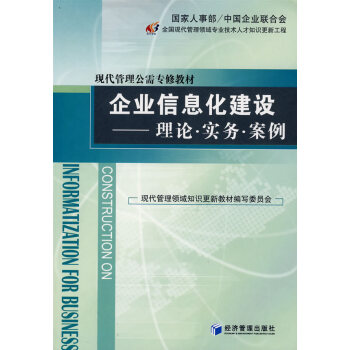 企業信息化建設理論實務案例 企業信息化建設理論實務案例
