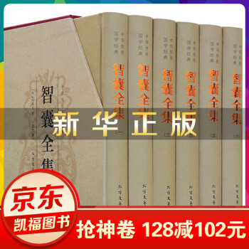 中華傳統(tǒng)國學(xué)經(jīng)典-智囊全集 中華傳統(tǒng)國學(xué)經(jīng)典-智囊全集