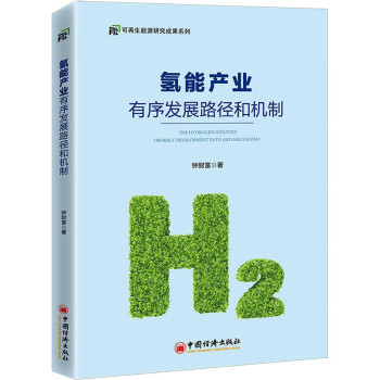 氫能產業有序發展路徑和機制 氫能產業有序發展路徑和機制