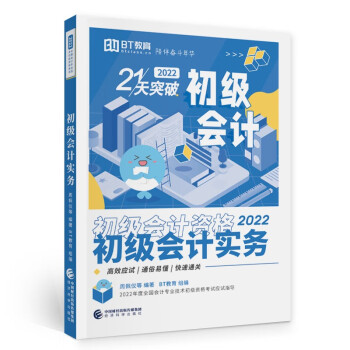 初級會計實務--21天突破 初級會計實務--21天突破