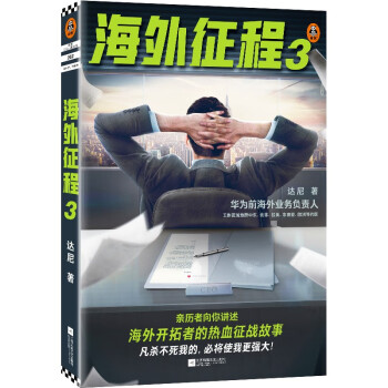 海外征程3讀客知識小說文庫 海外征程3讀客知識小說文庫