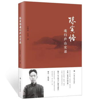 陳寅恪魂歸廬山實錄傳記圖書 陳寅恪魂歸廬山實錄傳記圖書