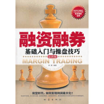 融資融券基礎(chǔ)入門與操盤技巧 融資融券基礎(chǔ)入門與操盤技巧