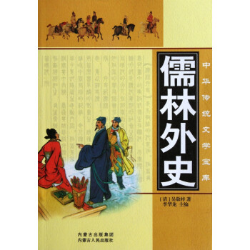 儒林外史/中華傳統文學寶庫 儒林外史/中華傳統文學寶庫