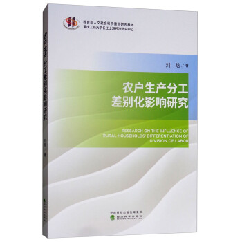 農戶生產分工差別化影響研究 農戶生產分工差別化影響研究