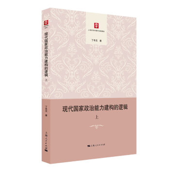 現(xiàn)代國(guó)家政治能力建構(gòu)的邏輯 現(xiàn)代國(guó)家政治能力建構(gòu)的邏輯