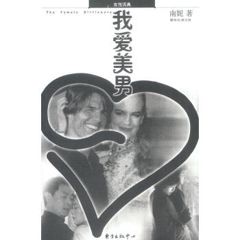 我愛美男南妮著東方出版中心 我愛美男南妮著東方出版中心