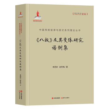 《八板》及其變體研究譜例集 《八板》及其變體研究譜例集