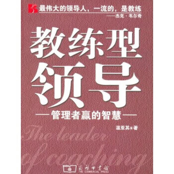 教練型領導-管理者贏的智慧 教練型領導-管理者贏的智慧