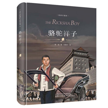 語文新課標必讀叢書駱駝祥子 語文新課標必讀叢書駱駝祥子