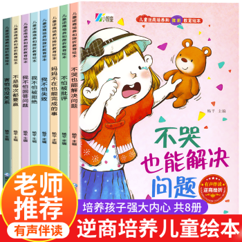 兒童逆商培養和挫折教育繪本 兒童逆商培養和挫折教育繪本