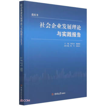 社會企業發展理論與實踐報告 社會企業發展理論與實踐報告