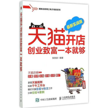開店創業致富一本就夠張發凌 開店創業致富一本就夠張發凌