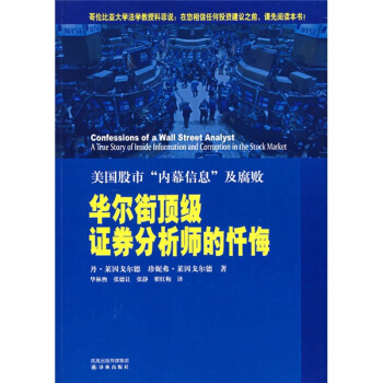 華爾街頂級(jí)證券分析師的懺悔 華爾街頂級(jí)證券分析師的懺悔