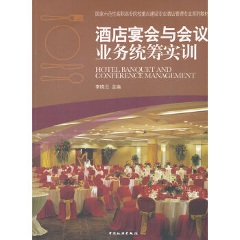 酒店宴會與會議業務統籌實訓 酒店宴會與會議業務統籌實訓