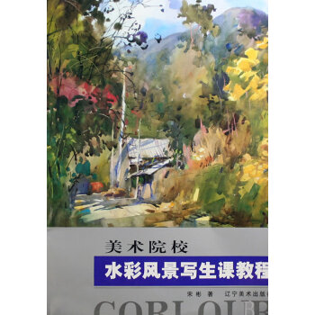 美術院校水彩風景寫生課教程 美術院校水彩風景寫生課教程
