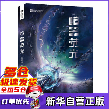 喧囂熒光/中國科幻基石叢書 喧囂熒光/中國科幻基石叢書