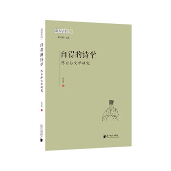 自得的詩學-陳白沙文學研究 自得的詩學-陳白沙文學研究
