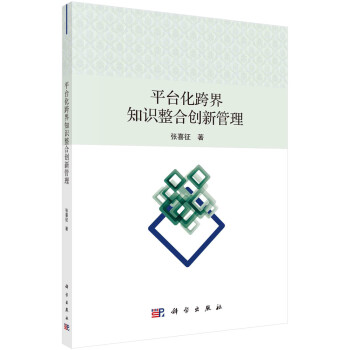 平臺化跨界知識整合創新管理 平臺化跨界知識整合創新管理