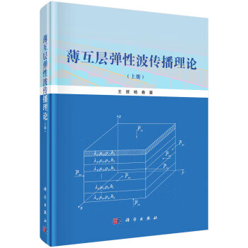 薄互層彈性波傳播理論上冊 薄互層彈性波傳播理論上冊