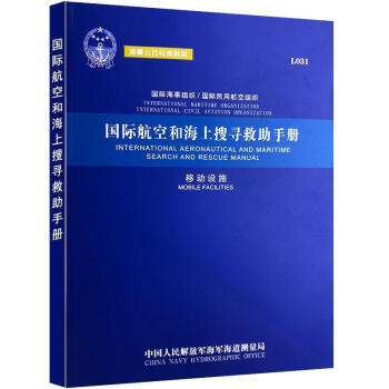 國際航空和海上搜尋救助手冊 國際航空和海上搜尋救助手冊