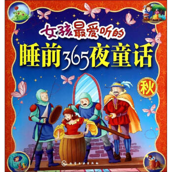 女孩愛聽的睡前365夜童話 女孩愛聽的睡前365夜童話