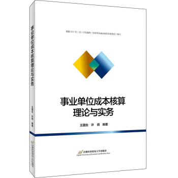 事業單位成本核算理論與實務 事業單位成本核算理論與實務