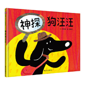 信誼幼兒文學獎-神探狗汪汪 信誼幼兒文學獎-神探狗汪汪