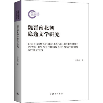 魏晉南北朝隱逸文學研究圖書 魏晉南北朝隱逸文學研究圖書