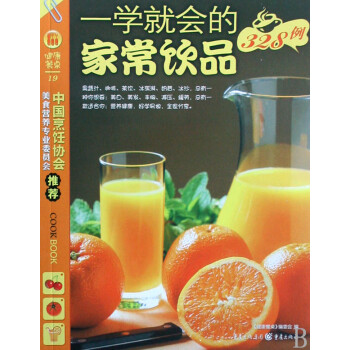 一學就會的家常飲品328例 一學就會的家常飲品328例