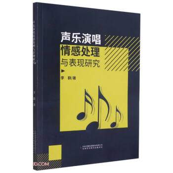 聲樂演唱情感處理與表現(xiàn)研究 聲樂演唱情感處理與表現(xiàn)研究