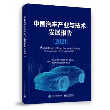 中國汽車產業與技術發展報告 中國汽車產業與技術發展報告