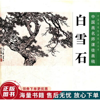 白雪石-中國畫名師課徒畫稿 白雪石-中國畫名師課徒畫稿