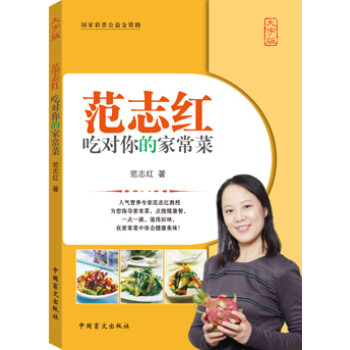 范志紅吃對你的家常菜大字版 范志紅吃對你的家常菜大字版