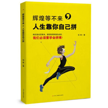 輝煌等不來，人生靠你自己拼