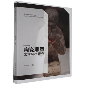 陶瓷雕塑藝術風格研究夏金鳳 陶瓷雕塑藝術風格研究夏金鳳