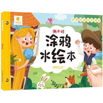 撕不爛涂鴉水繪本-夢幻公主 撕不爛涂鴉水繪本-夢幻公主