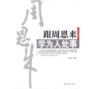 跟周恩來學為人處事陳冠任著 跟周恩來學為人處事陳冠任著