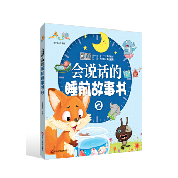 會說話的睡前故事書2李少林 會說話的睡前故事書2李少林