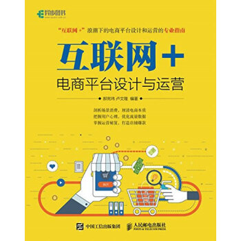 互聯網+電商平臺設計與運營 互聯網+電商平臺設計與運營