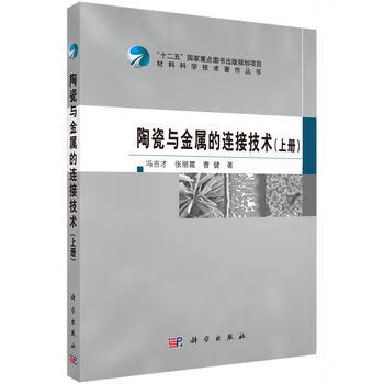 陶瓷與金屬的連接技術上冊 陶瓷與金屬的連接技術上冊