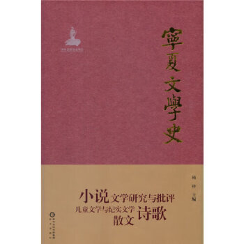 寧夏文學史楊梓著陽光出版社 寧夏文學史楊梓著陽光出版社