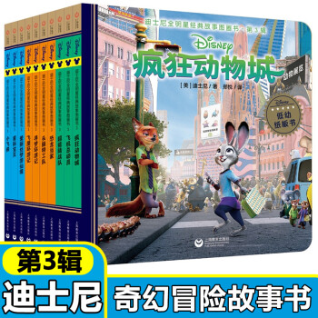 迪士尼全明星經典故事圖畫書